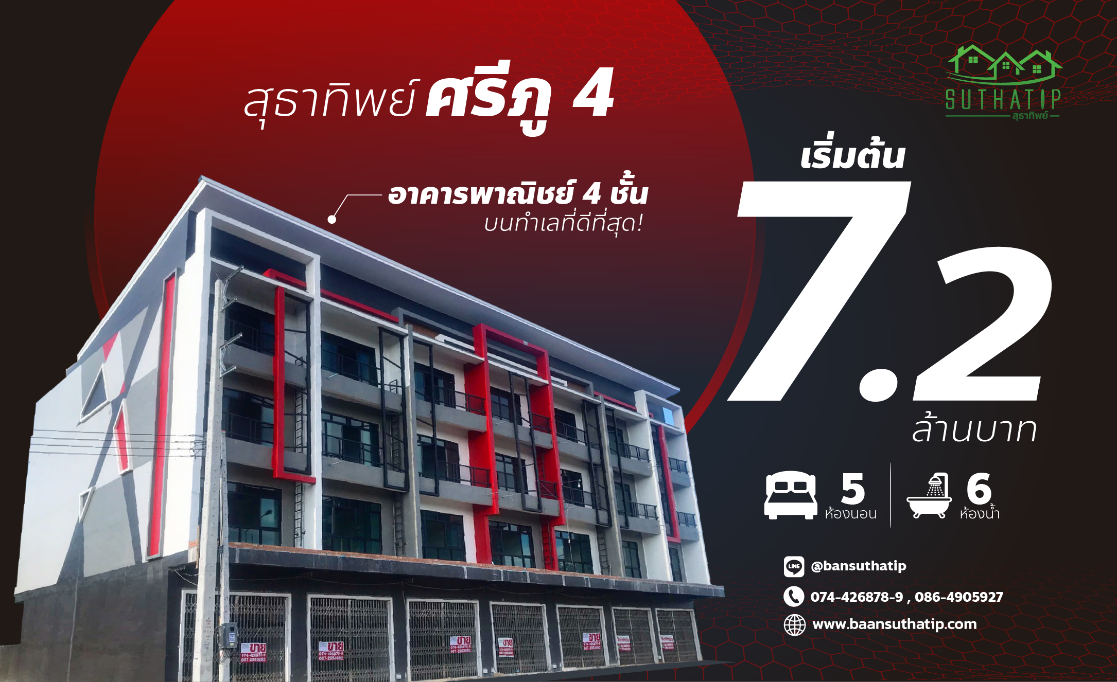 โครงการบ้านสุธาทิพย์ศรีภู4